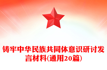 鑄牢中華民族共同體意識研討發(fā)言材料(通用20篇)