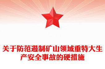 關于防范遏制礦山領域重特大生產安全事故的硬措施PPT課件(講稿)