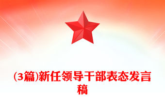 (3篇)新任領導干部表態發言稿