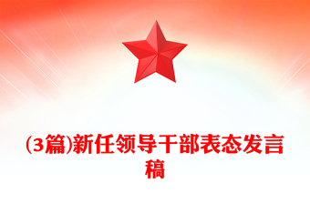 (3篇)新任領(lǐng)導(dǎo)干部表態(tài)發(fā)言稿