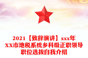 2021【致辭演講】xxx年XX市地稅系統鄉科級正職領導職位選拔自我介紹