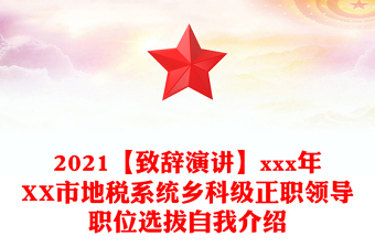 2021【致辭演講】xxx年XX市地稅系統(tǒng)鄉(xiāng)科級正職領(lǐng)導(dǎo)職位選拔自我介紹