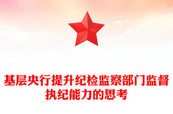 基層央行提升紀檢監察部門監督執紀能力的思考