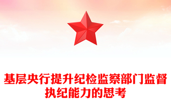 基層央行提升紀(jì)檢監(jiān)察部門監(jiān)督執(zhí)紀(jì)能力的思考