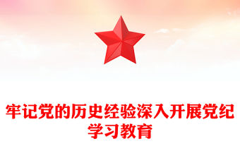 牢記黨的歷史經(jīng)驗(yàn)深入開(kāi)展黨紀(jì)學(xué)習(xí)教育PPT簡(jiǎn)約風(fēng)全黨開(kāi)展黨紀(jì)學(xué)習(xí)教育工作課件模板(講稿)