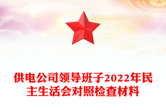 供電公司領(lǐng)導(dǎo)班子2022年民主生活會對照檢查材料