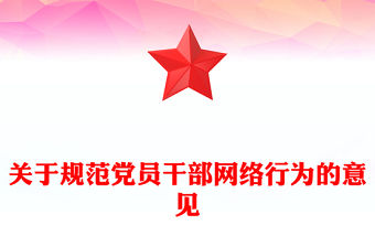 2024關于規范黨員干部網絡行為的意見PPT紅色創意黨課學習模板(講稿)