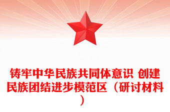 鑄牢中華民族共同體意識 創建民族團結進步模范區（研討材料）