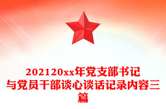202120xx年黨支部書記與黨員干部談心談話記錄內容三篇