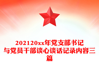 202120xx年黨支部書記與黨員干部談心談話記錄內(nèi)容三篇