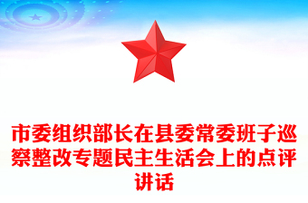 市委組織部長(zhǎng)在縣委常委班子巡察整改專題民主生活會(huì)上的點(diǎn)評(píng)講話