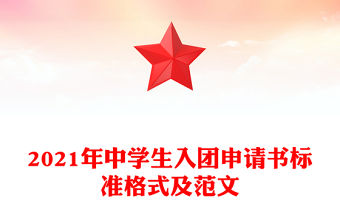2021年中學生入團申請書標準格式及范文