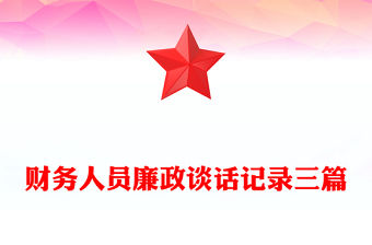 財務(wù)人員廉政談話記錄三篇