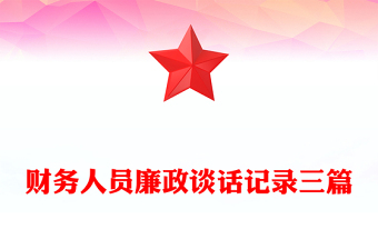財(cái)務(wù)人員廉政談話記錄三篇