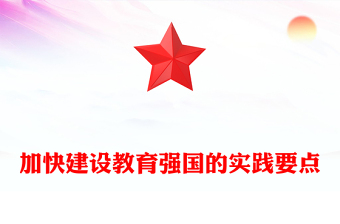 加快建設(shè)教育強(qiáng)國的實(shí)踐要點(diǎn)ppt紅色大氣教育強(qiáng)國主題黨課課件(講稿)