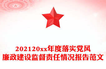 202120xx年度落實(shí)黨風(fēng)廉政建設(shè)監(jiān)督責(zé)任情況報(bào)告范文