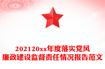 202120xx年度落實黨風廉政建設監(jiān)督責任情況報告范文