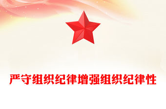 嚴守組織紀律增強組織紀律性PPT黨政風黨的六大紀律黨課(講稿)