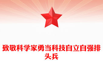 致敬科學家PPT紅色大氣勇當科技自立自強排頭兵科技強國黨課(講稿)