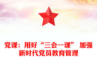 黨課：用好“三會一課” 加強新時代黨員教育管理