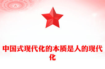 中國式現代化的本質是人的現代化ppt精美大氣深入系統理解中國式現代化理論黨組織微黨課課件(講稿)