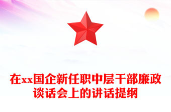 在xx國企新任職中層干部廉政談話會上的講話提綱