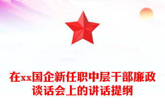 在xx國(guó)企新任職中層干部廉政談話會(huì)上的講話提綱