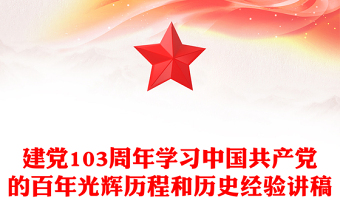 建黨103周年P(guān)PT紅色精美中國共產(chǎn)黨的百年光輝歷程和歷史經(jīng)驗七一黨課(講稿)