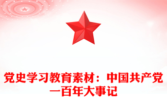 黨史學(xué)習(xí)教育素材：中國共產(chǎn)黨一百年大事記
