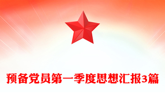 預(yù)備黨員第一季度思想?yún)R報(bào)3篇
