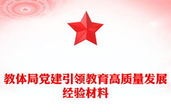 教體局黨建引領(lǐng)教育高質(zhì)量發(fā)展經(jīng)驗(yàn)材料