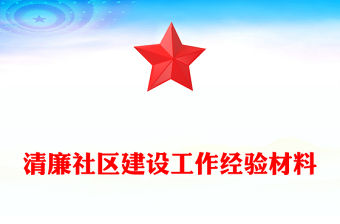 清廉社區建設工作經驗材料