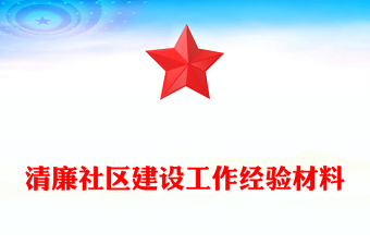 清廉社區(qū)建設(shè)工作經(jīng)驗材料