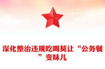 深化整治違規(guī)吃喝莫讓“公務(wù)餐”變味兒PPT精美簡潔反腐倡廉專題課件(講稿)