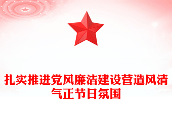 節(jié)前廉政提醒PPT扎實推進黨風廉潔建設(shè)營造風清氣正節(jié)日氛圍黨課(講稿)