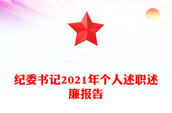 紀委書記2021年個人述職述廉報告