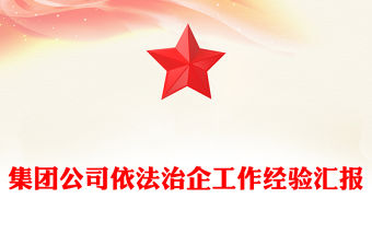 集團公司依法治企工作經驗匯報