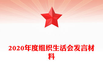 2020年度組織生活會發言材料