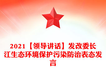 2021【領導講話】發改委長江生態環境保護污染防治表態發言