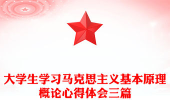 大學生學習馬克思主義基本原理概論心得體會三篇