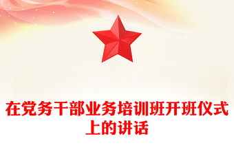 在黨務干部業(yè)務培訓班開班儀式上的講話