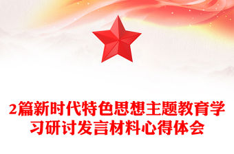 2篇新時(shí)代特色思想主題教育學(xué)習(xí)研討發(fā)言材料心得體會