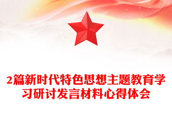 2篇新時(shí)代特色思想主題教育學(xué)習(xí)研討發(fā)言材料心得體會(huì)