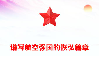 譜寫航空強國的恢弘篇章PPT黨建風學習教育黨課課件(講稿)