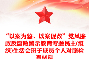 “以案為鑒、以案促改”黨風(fēng)廉政反腐敗警示教育專題民主(組織)生活會班子成員個人對照檢查材料
