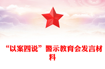 “以案四說”警示教育會發(fā)言材料