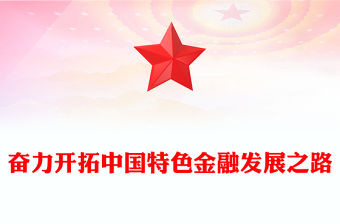堅定不移走中國特色金融發展之路PPT時尚大氣深入學習中央金融工作會議黨課課件下載(講稿)
