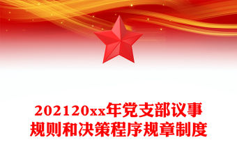 202120xx年黨支部議事規(guī)則和決策程序規(guī)章制度