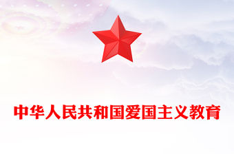 《中華人民共和國愛國主義教育法》全文PPT大氣簡潔傳承和弘揚(yáng)愛國主義精神重點(diǎn)學(xué)習(xí)解讀課件(講稿)