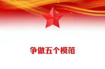2024爭(zhēng)做五個(gè)模范貢獻(xiàn)青春力量PPT做有理想敢擔(dān)當(dāng)能吃苦肯奮斗的新時(shí)代好青年勵(lì)志黨課(講稿)